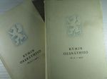 Kymin Osakeyhtiö I-II 1872-1947