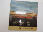 Petroskoi - Petrosavodsk 1972 -kuvateos - picture book