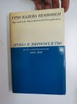 Урхо Калева Кекконен - Дружба и добрососедство - речи и выступления 1963-1967 Urho Kekkonen - Ystävyys ja rinnaikkainelo, puheita 1963-1967