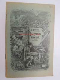 V suhom tumane - venäjänkielinen kaunokirjallinen teos