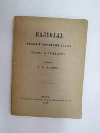 Калевала - Финский народный епос - песни о  Куллерве - Kalevala, laulut Kullervosta (harvinainen Moskovassa venäjäksi