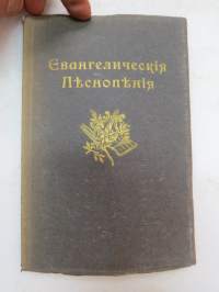 Евангелическая Песнопения - Да будетъ Богъ съ Тобою - Отъ Финляандскаво Военнаго Пастора