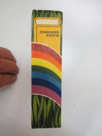 Праздник книги (kirjojen juhlaa) -kirjanmerkki / book mark