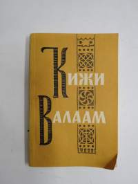 Кижи, Валаам - Kishi, Valamo -luostarisaarten opaskirja 1966, venäjänkielinen / guide book to the monastery islands, in russian