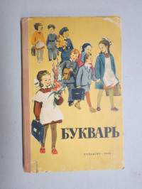 Букварь (bukvar) -venäjänkielinen aapinen vuodelta 1962 / ABC-book, in russian, children´s primer, mukana sosialismin kliseitä ja tavoitteita mm. Hrustsev & maissi