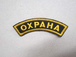 OHRANA (Turvallisuuspoliisi, sisäasiainministeriö, Venäjä) -kangasmerkki
