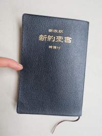 聖書 -Seisho - Raamattu, japaninkielinen, lähetyssaarnaajan tai perheen käytössä ollut