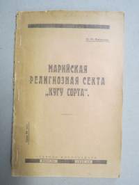 Марийская релгиозная секта 