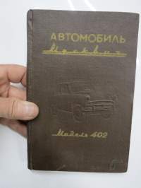 Moskvitsh 402 -käyttö- ja huolto-ohjeet, alkuperäinen venäjänkielinen auton mukana toimitettu käyttöohjekirja